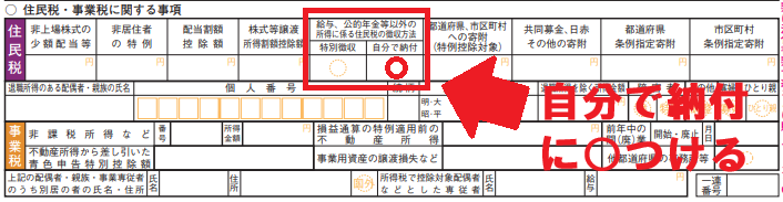 確定申告書（第二表）の右下にある「給与、公的年金等以外の所得に係る住民税の徴収方法」