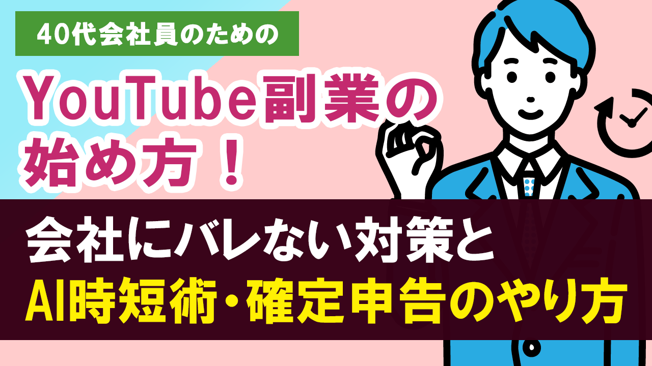 40代会社員のためのYouTube副業の始め方！絶対バレない対策とAI時短術・確定申告のやり方
