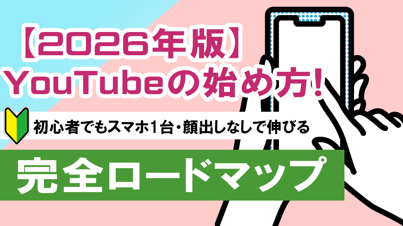 【2026年版】YouTubeの始め方！完全ロードマップ
