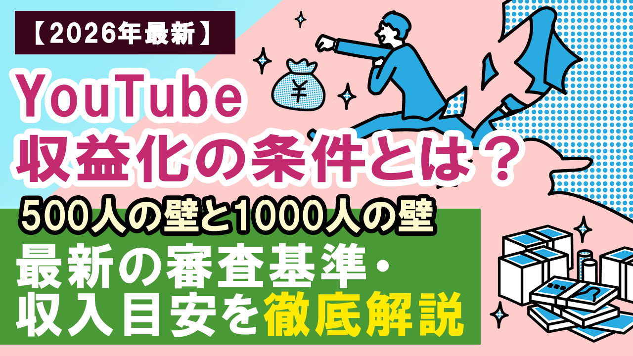 【2026年最新】YouTube収益化の条件とは？500人の壁と最新の審査基準・収入目安を徹底解説
